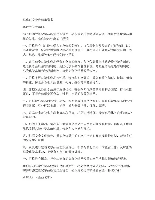 危化证安全经营承诺书