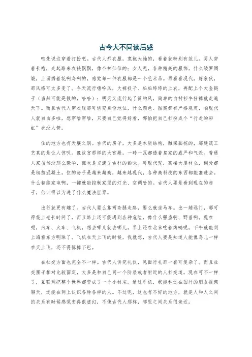 古今大不同读后感