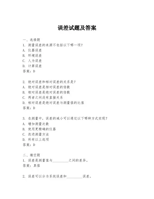 误差试题及答案