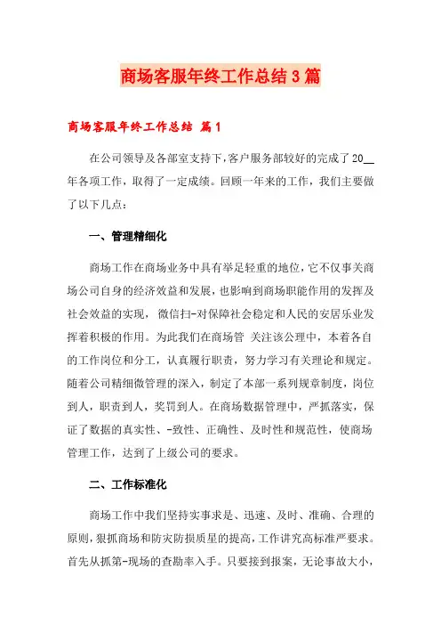 商场客服年终工作总结3篇【多篇汇编】