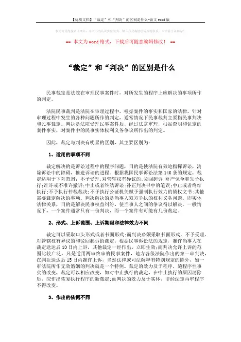 【优质文档】“裁定”和“判决”的区别是什么-范文word版 (2页)