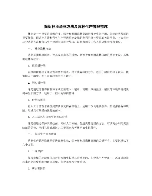 简析林业造林方法及营林生产管理措施