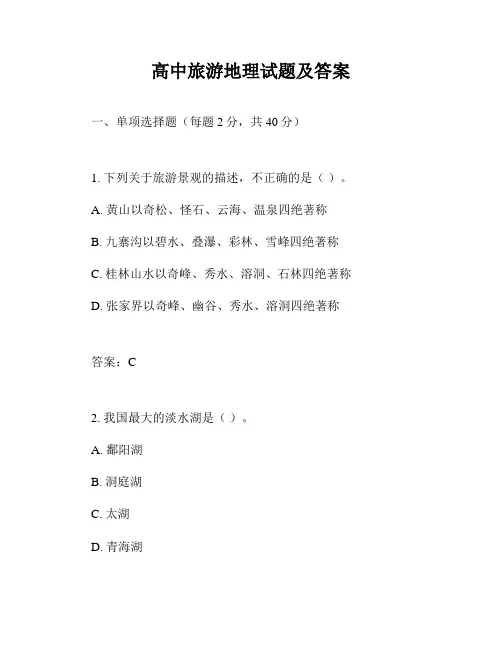 高中旅游地理试题及答案