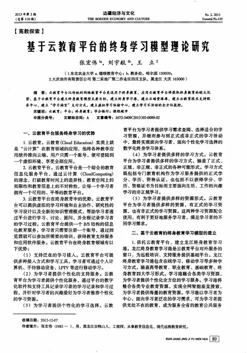 基于云教育平台的终身学习模型理论研究