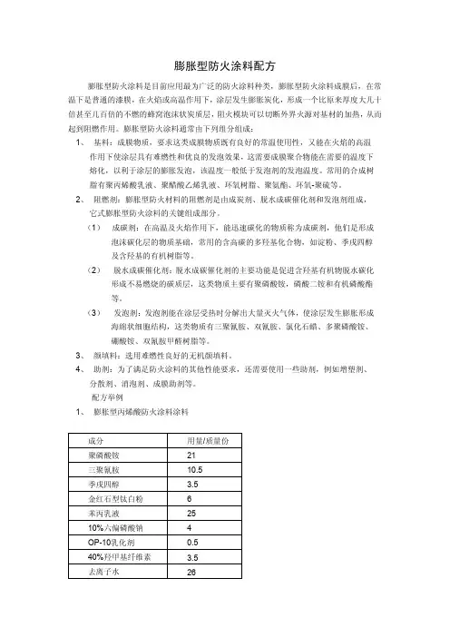 膨胀型防火涂料配方