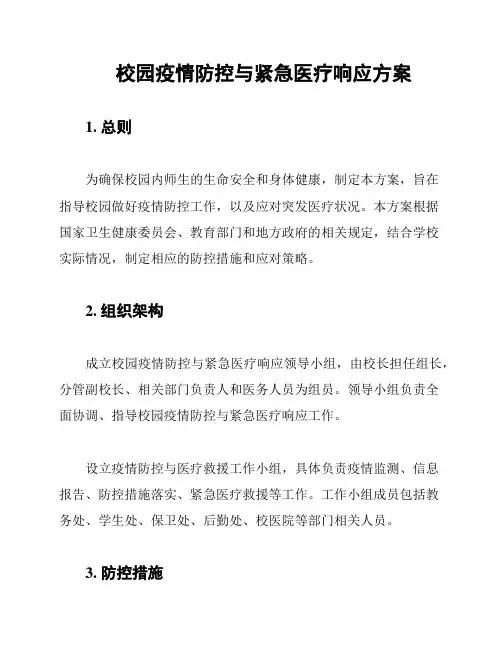 校园疫情防控与紧急医疗响应方案