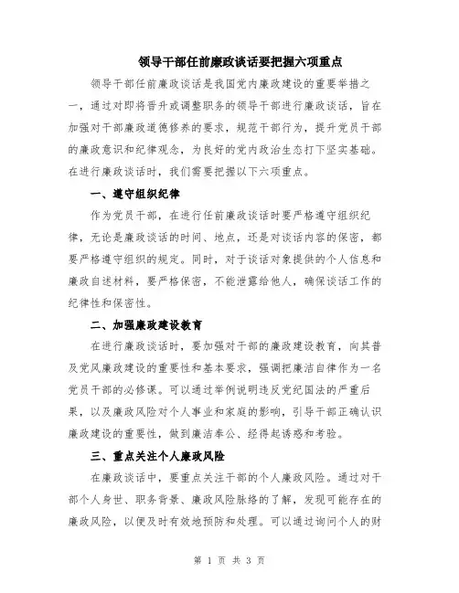 领导干部任前廉政谈话要把握六项重点