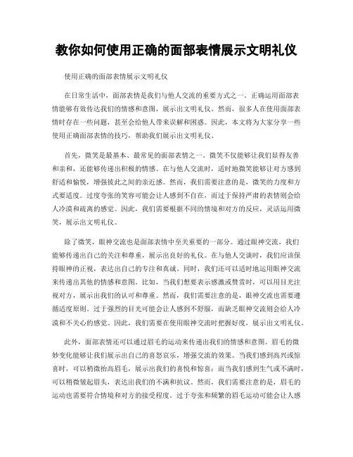 教你如何使用正确的面部表情展示文明礼仪