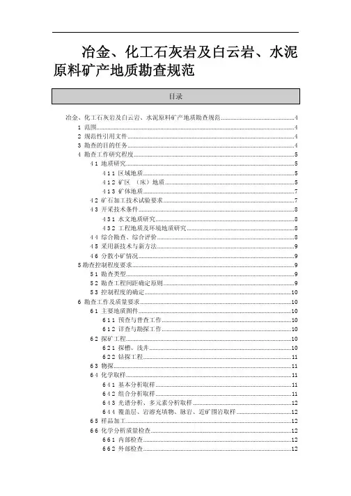 冶金、化工石灰岩及白云岩、水泥原料矿产地质勘查规范介绍