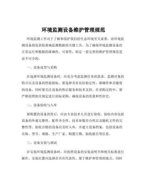 环境监测设备维护管理规范