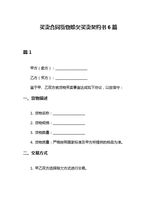 买卖合同货物赊欠买卖契约书6篇