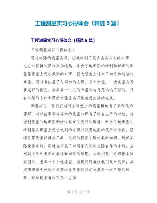 工程测量实习心得体会(精选5篇)