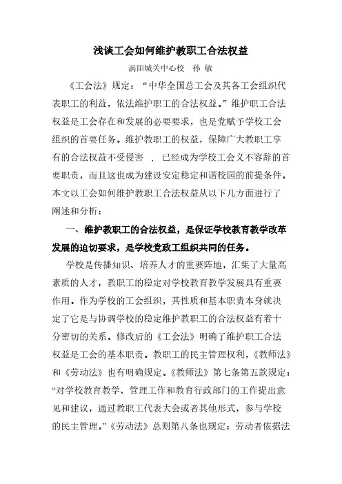 浅谈工会如何维护教职工合法权益
