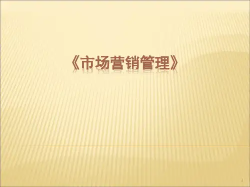 市场营销管理.ppt