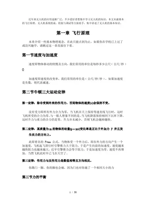 无人机基础知识(飞行原理、系统组成、组装与调试)