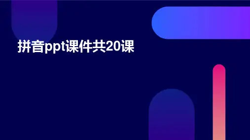 拼音ppt课件共20课