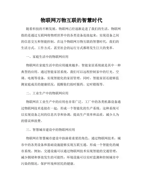 物联网万物互联的智慧时代