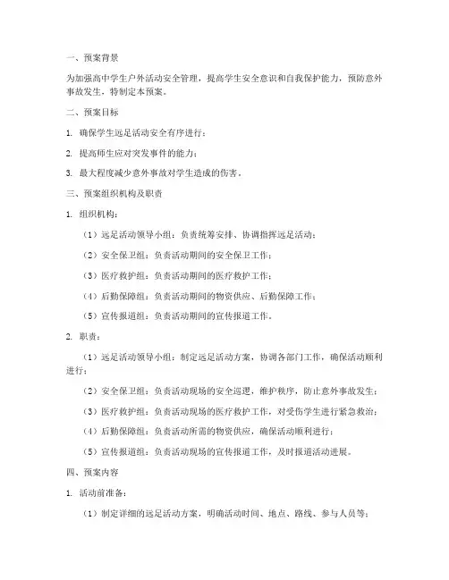 高中学生远足安全应急预案