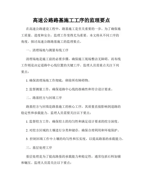 高速公路路基施工工序的监理要点