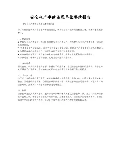 安全生产事故监理单位整改报告