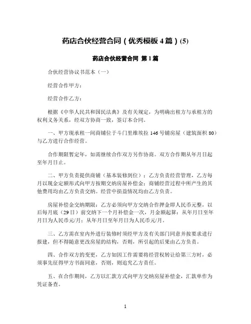 药店合伙经营合同(优秀模板4篇)(5)