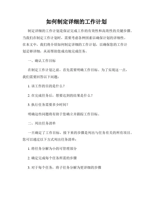 如何制定详细的工作计划