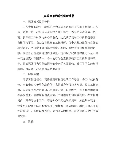 办公室玩牌被抓检讨书