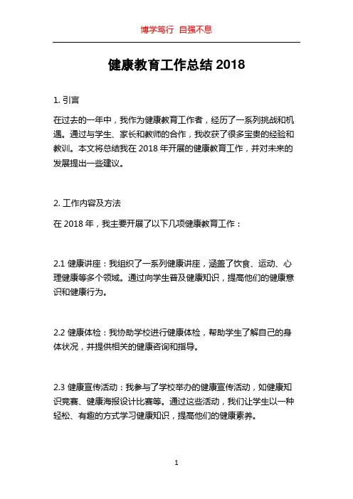 健康教育工作总结2018