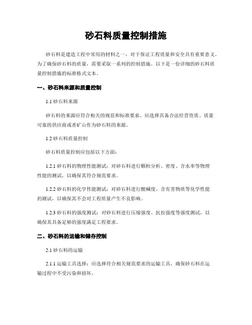 砂石料质量控制措施