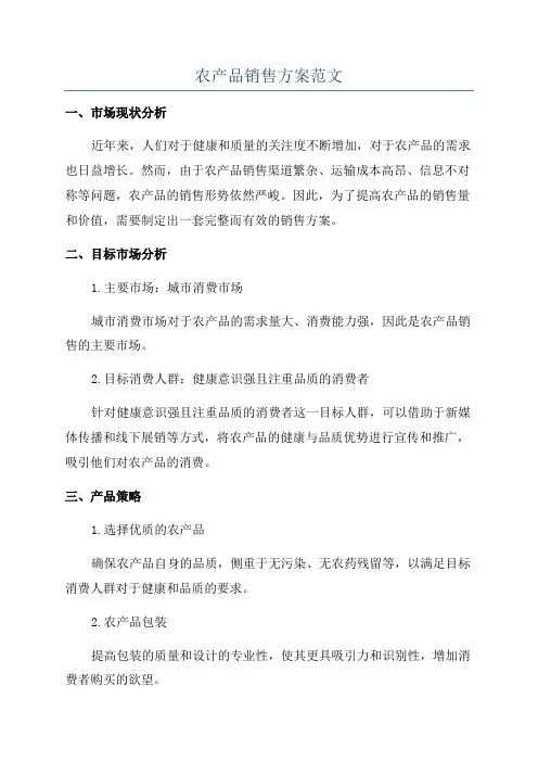 农产品销售方案范文