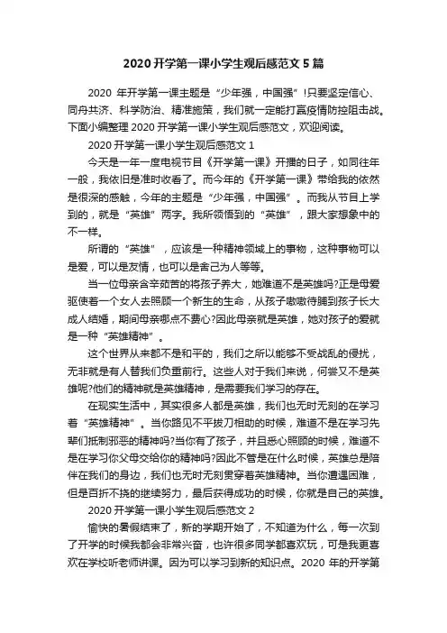 2020开学第一课小学生观后感范文5篇