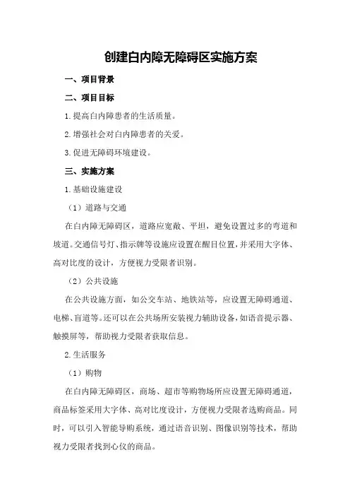 创建白内障无障碍区实施方案