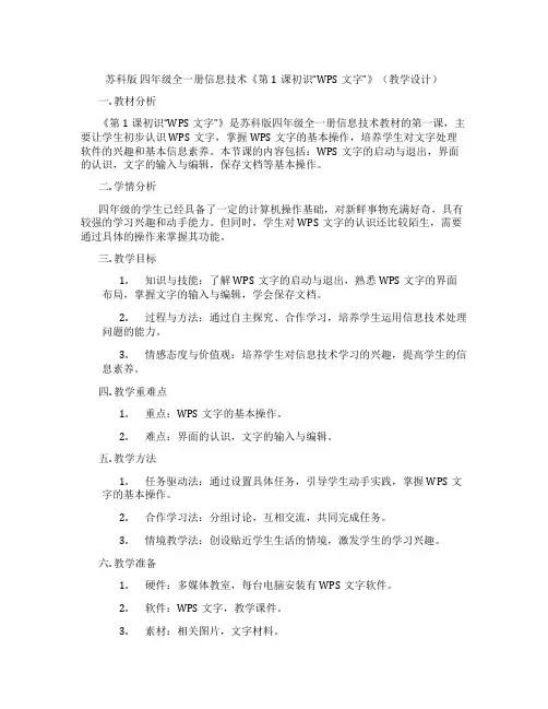 苏科版四年级全一册信息技术《第1课初识“WPS文字”》(教学设计)