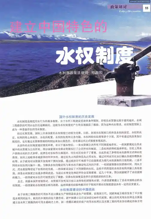建立中国特色的水权制度