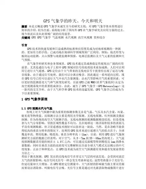 GPS气象学的昨天、今天和明天