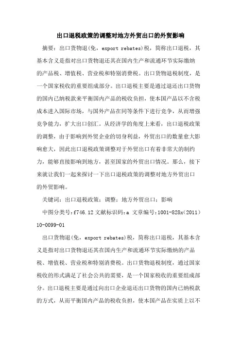 出口退税政策的调整对地方外贸出口的外贸影响
