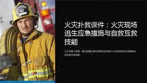 《火灾扑救课件：火灾现场逃生应急措施与自救互救技能》