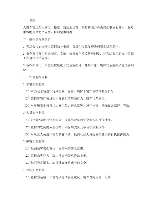 客运公司安全监控管理制度
