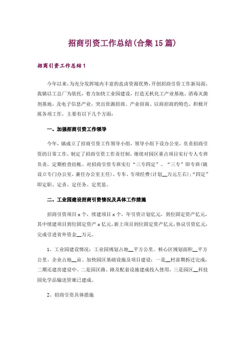招商引资工作总结(合集15篇)