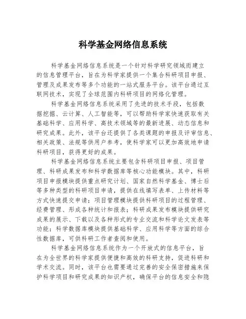 科学基金网络信息系统