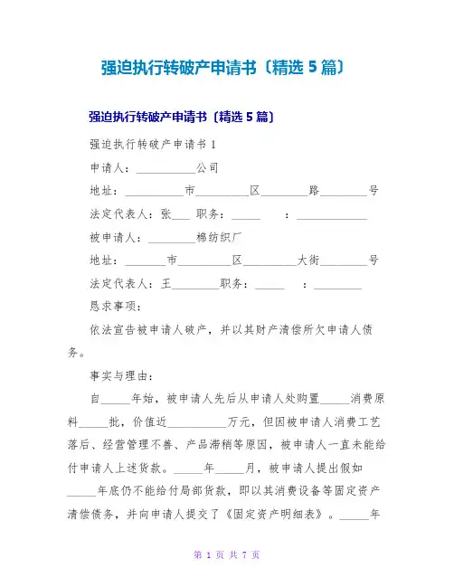 强制执行转破产申请书(精选5篇)