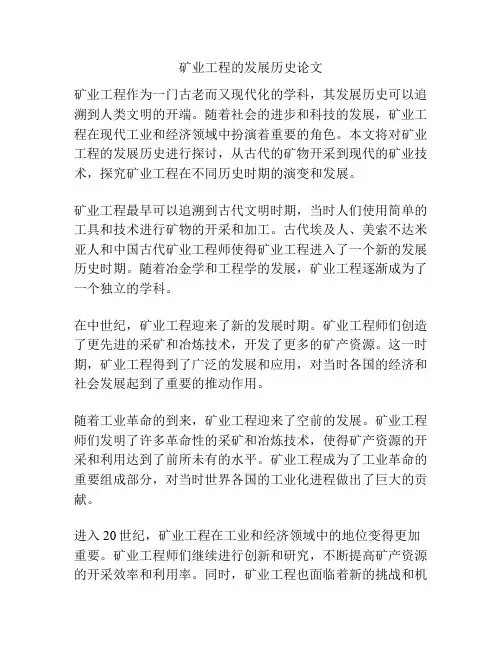 矿业工程的发展历史论文
