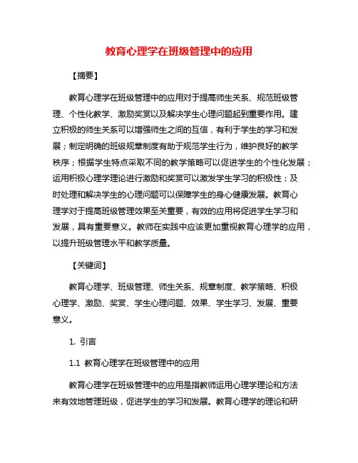 教育心理学在班级管理中的应用