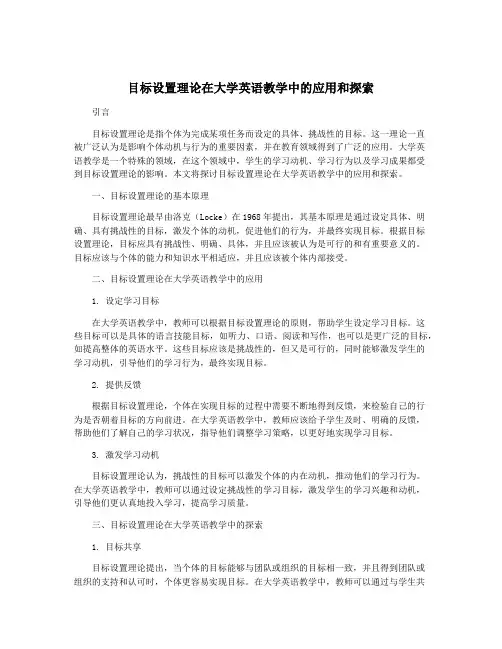 目标设置理论在大学英语教学中的应用和探索