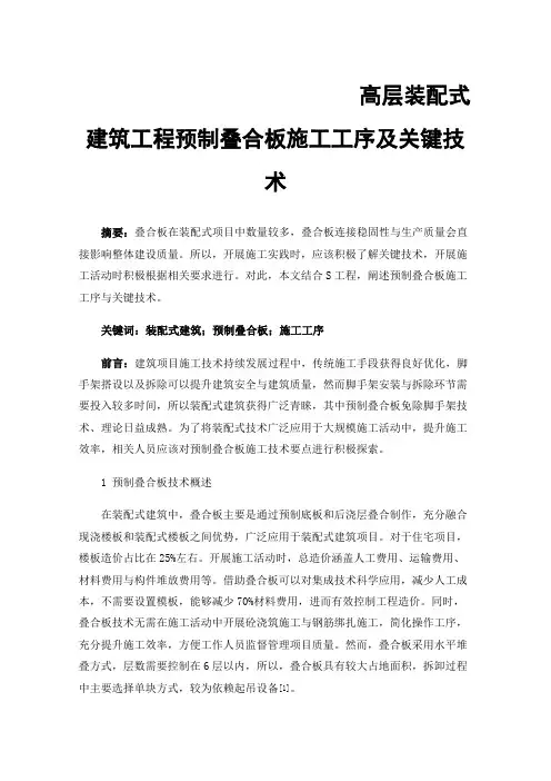 高层装配式建筑工程预制叠合板施工工序及关键技术