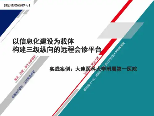 【医院管理分享】：以信息化建设为载体构建三级纵向的远程会诊平台,大连医科大学附属第一医院实践