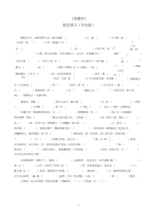 (完整版)《张衡传》挖空练习(学生版)