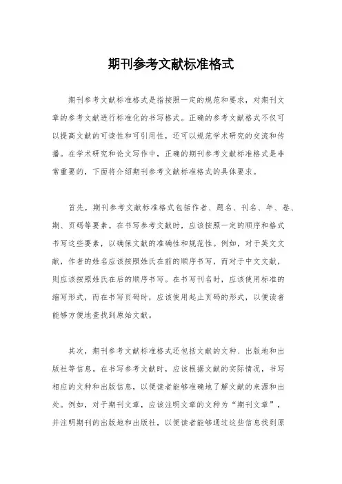 期刊参考文献标准格式