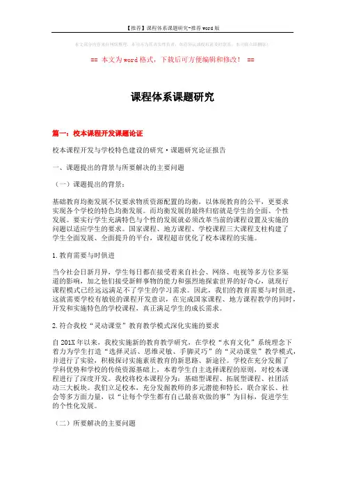 【推荐】课程体系课题研究-推荐word版 (5页)