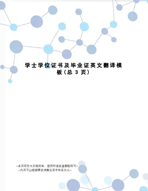 学士学位证书及毕业证英文翻译模板